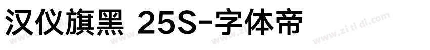汉仪旗黑 25S字体转换